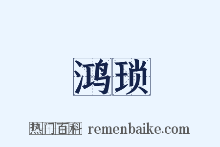 鸿琐是什么意思的图片